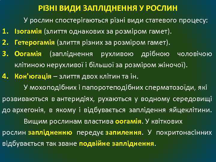 РІЗНІ ВИДИ ЗАПЛІДНЕННЯ У РОСЛИН У рослин спостерігаються різні види статевого процесу: 1. Ізогамія
