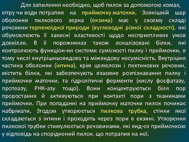 Для запилення необхідно, щоб пилок за допомогою комах, вітру чи води потрапив на приймочку