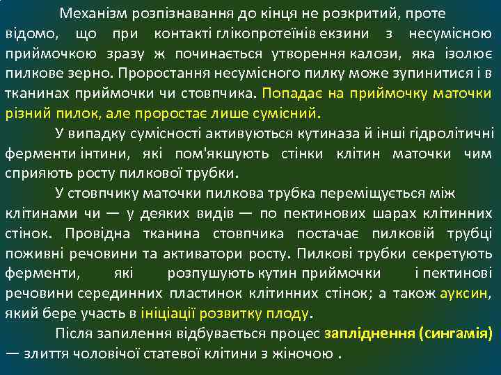  Механізм розпізнавання до кінця не розкритий, проте відомо, що при контакті глікопротеїнів екзини