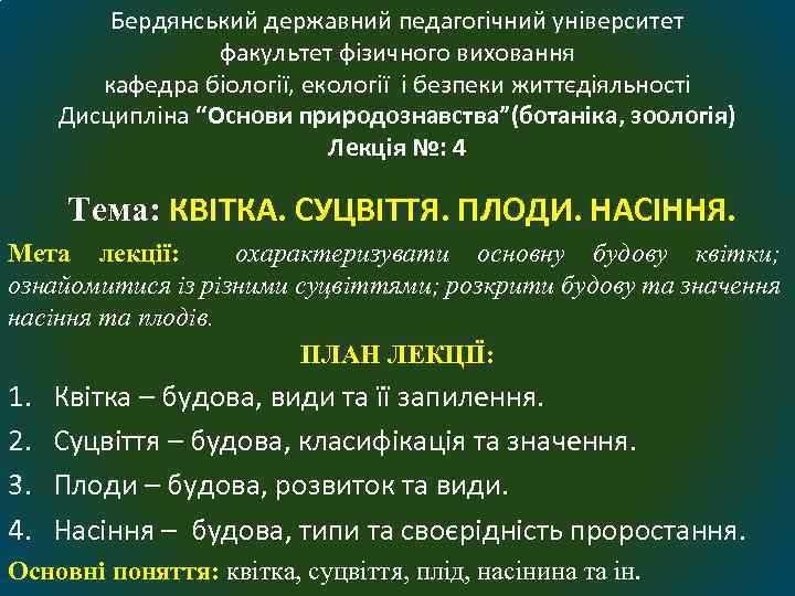 Бердянський державний педагогічний університет факультет фізичного виховання кафедра біології, екології і безпеки життєдіяльності Дисципліна