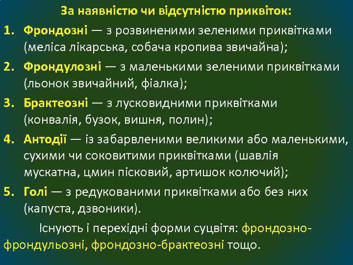 За наявністю чи відсутністю приквіток: 1. Фрондозні — з розвиненими зеленими приквітками (меліса лікарська,