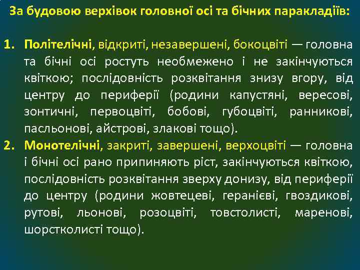 За будовою верхівок головної осі та бічних паракладіїв: 1. Політелічні, відкриті, незавершені, бокоцвіті —