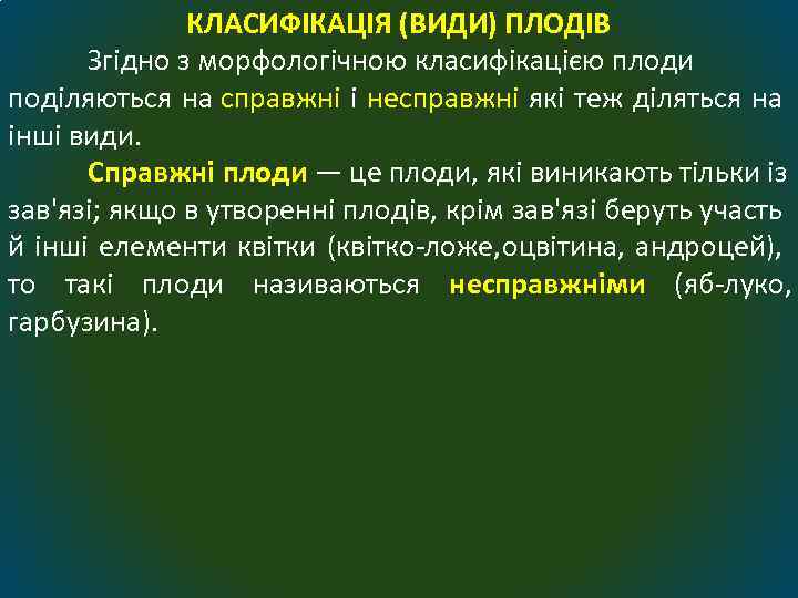 КЛАСИФІКАЦІЯ (ВИДИ) ПЛОДІВ Згідно з морфологічною класифікацією плоди поділяються на справжні і несправжні які