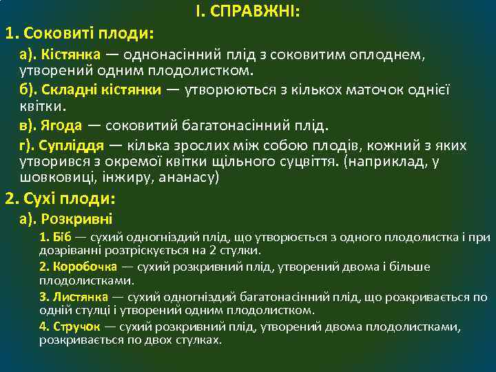 1. Соковиті плоди: І. СПРАВЖНІ: а). Кістянка — однонасінний плід з соковитим оплоднем, утворений