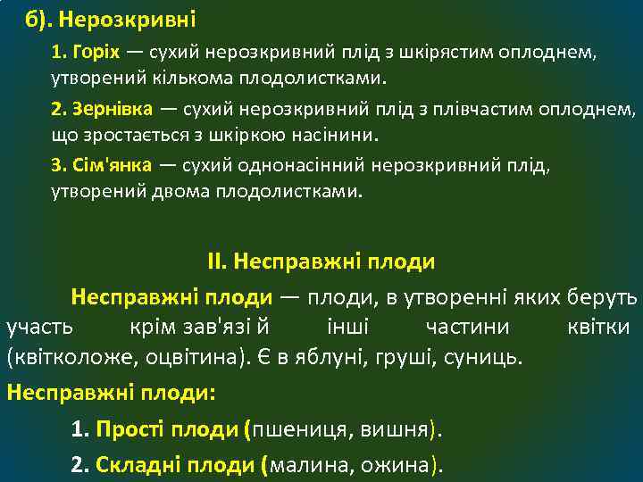 б). Нерозкривні 1. Горіх — сухий нерозкривний плід з шкірястим оплоднем, утворений кількома плодолистками.