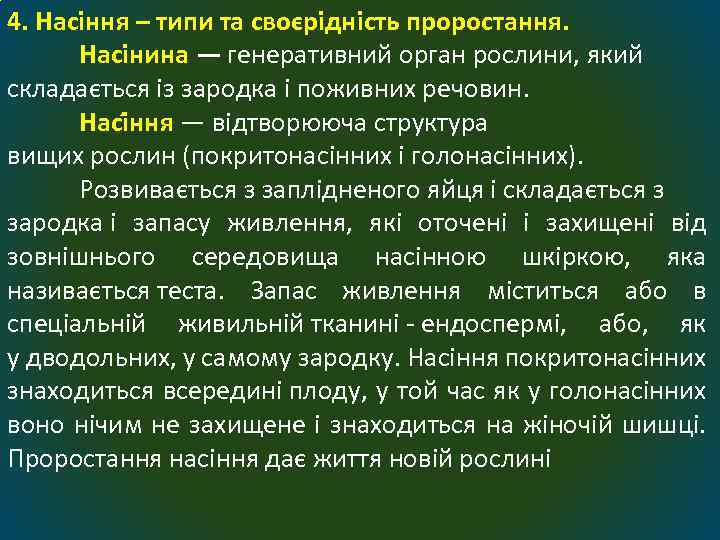 4. Насіння – типи та своєрідність проростання. Насінина — генеративний орган рослини, який складається