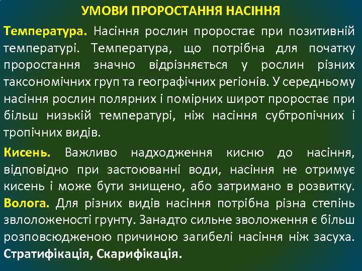 УМОВИ ПРОРОСТАННЯ НАСІННЯ Температура. Насіння рослин проростає при позитивній температурі. Температура, що потрібна для