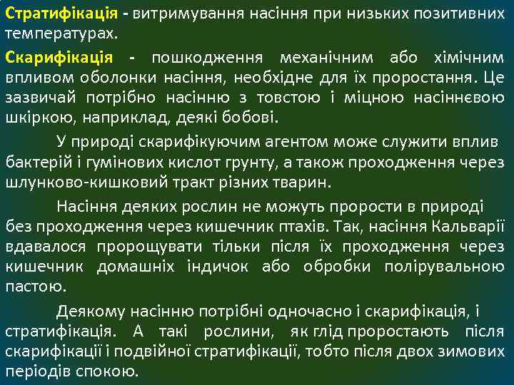 Стратифікація - витримування насіння при низьких позитивних температурах. Скарифікація - пошкодження механічним або хімічним