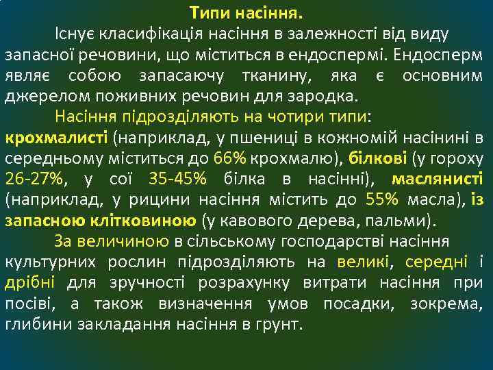 Типи насіння. Існує класифікація насіння в залежності від виду запасної речовини, що міститься в