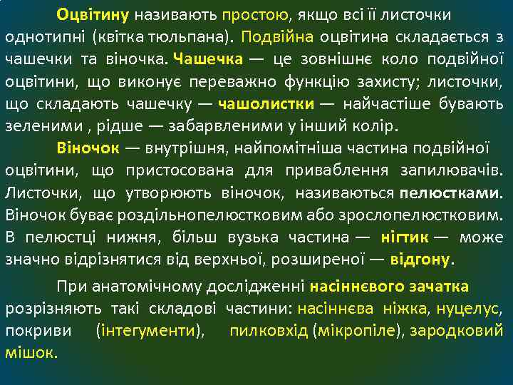 Оцвітину називають простою, якщо всі її листочки однотипні (квітка тюльпана). Подвійна оцвітина складається з