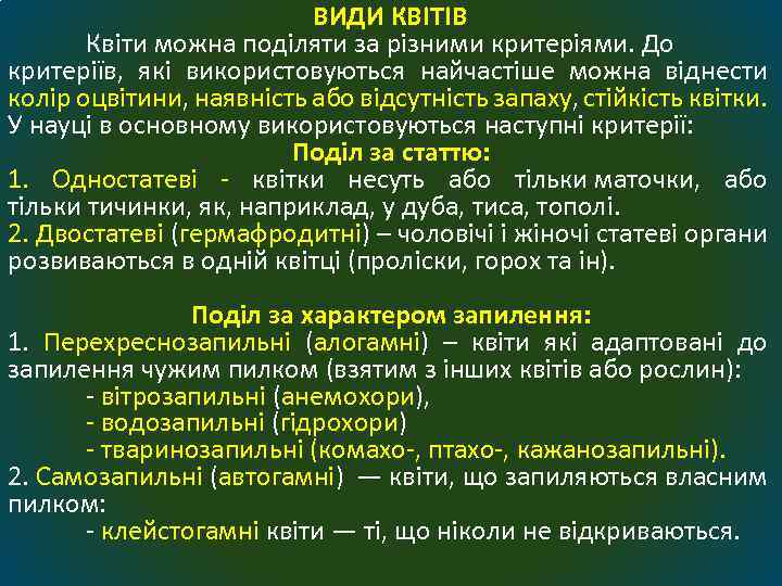 ВИДИ КВІТІВ Квіти можна поділяти за різними критеріями. До критеріїв, які використовуються найчастіше можна