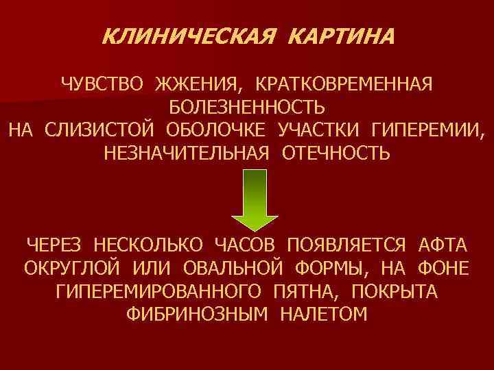 КЛИНИЧЕСКАЯ КАРТИНА ЧУВСТВО ЖЖЕНИЯ, КРАТКОВРЕМЕННАЯ БОЛЕЗНЕННОСТЬ НА СЛИЗИСТОЙ ОБОЛОЧКЕ УЧАСТКИ ГИПЕРЕМИИ, НЕЗНАЧИТЕЛЬНАЯ ОТЕЧНОСТЬ ЧЕРЕЗ