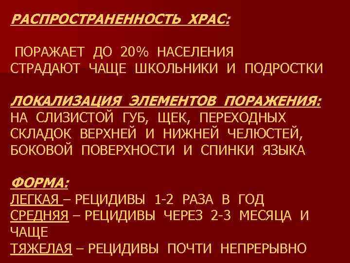 РАСПРОСТРАНЕННОСТЬ ХРАС: ПОРАЖАЕТ ДО 20% НАСЕЛЕНИЯ СТРАДАЮТ ЧАЩЕ ШКОЛЬНИКИ И ПОДРОСТКИ ЛОКАЛИЗАЦИЯ ЭЛЕМЕНТОВ ПОРАЖЕНИЯ: