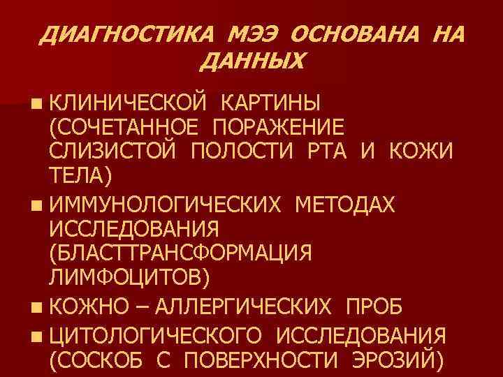 ДИАГНОСТИКА МЭЭ ОСНОВАНА НА ДАННЫХ n КЛИНИЧЕСКОЙ КАРТИНЫ (СОЧЕТАННОЕ ПОРАЖЕНИЕ СЛИЗИСТОЙ ПОЛОСТИ РТА И