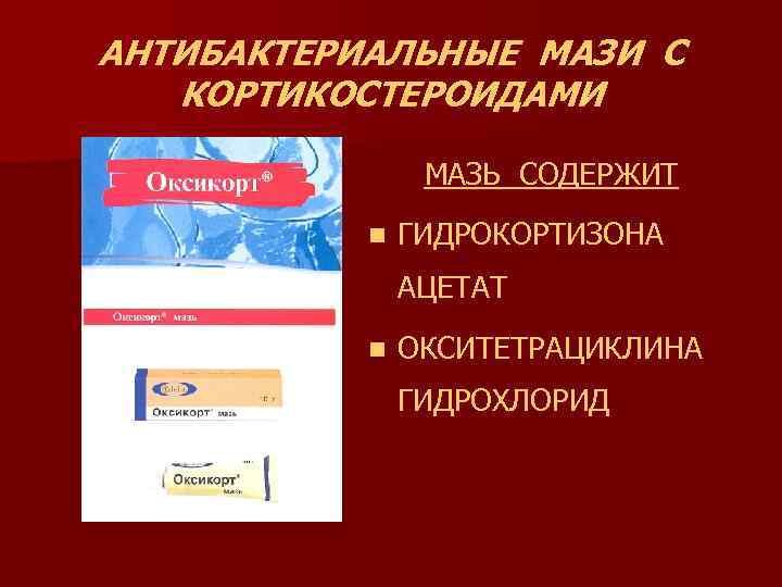 АНТИБАКТЕРИАЛЬНЫЕ МАЗИ С КОРТИКОСТЕРОИДАМИ МАЗЬ СОДЕРЖИТ n ГИДРОКОРТИЗОНА АЦЕТАТ n ОКСИТЕТРАЦИКЛИНА ГИДРОХЛОРИД 