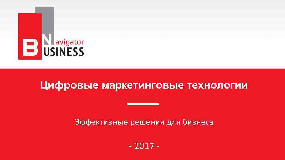 Цифровые маркетинговые технологии Эффективные решения для бизнеса - 2017 - 