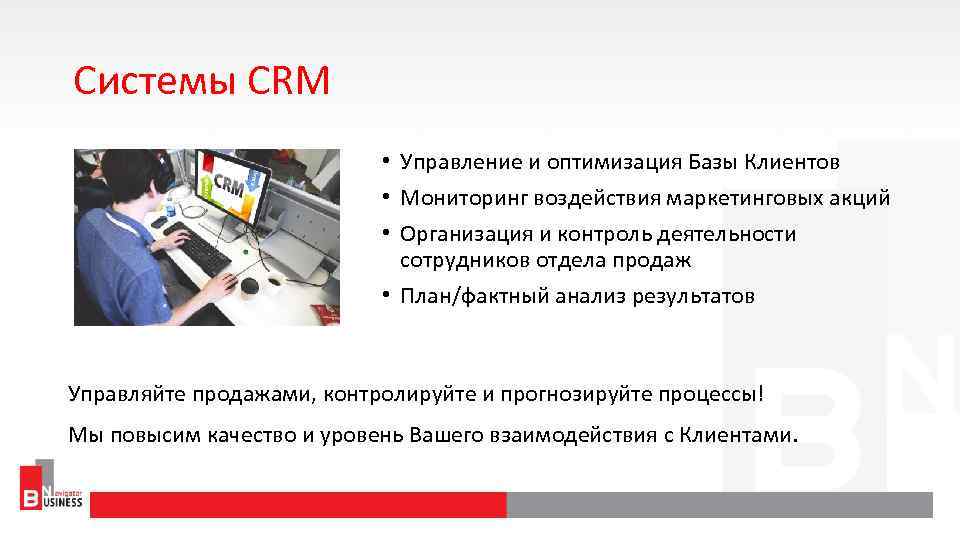 Системы CRM • Управление и оптимизация Базы Клиентов • Мониторинг воздействия маркетинговых акций •