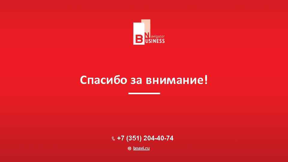 Спасибо за внимание! +7 (351) 204 -40 -74 bnavi. ru 