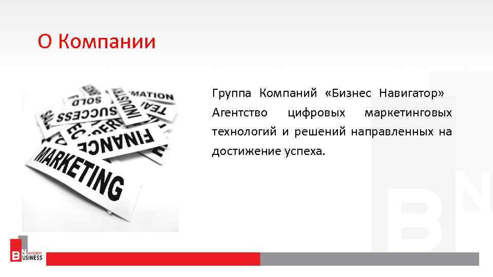 О Компании Группа Компаний «Бизнес Навигатор» Агентство цифровых маркетинговых технологий и решений направленных на