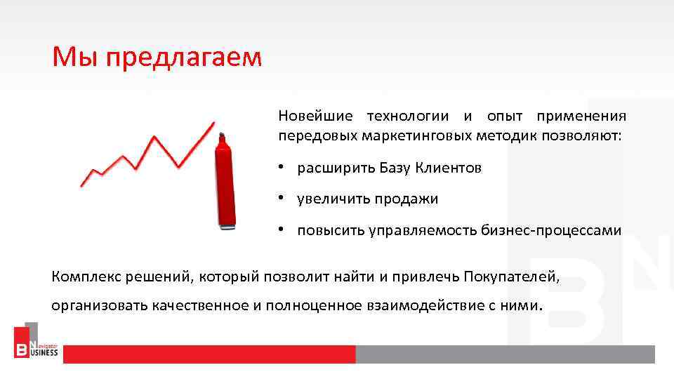 Мы предлагаем Новейшие технологии и опыт применения передовых маркетинговых методик позволяют: • расширить Базу