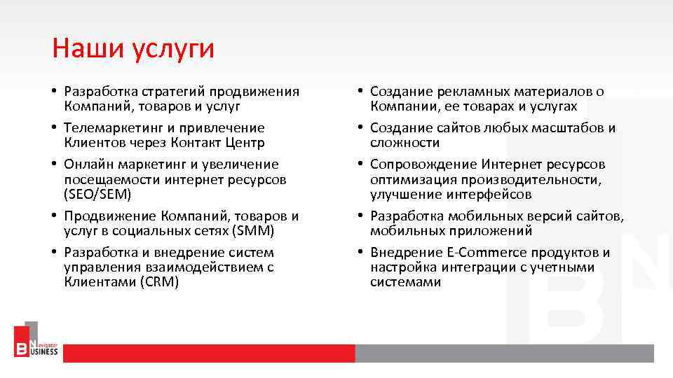 Наши услуги • Разработка стратегий продвижения Компаний, товаров и услуг • Телемаркетинг и привлечение