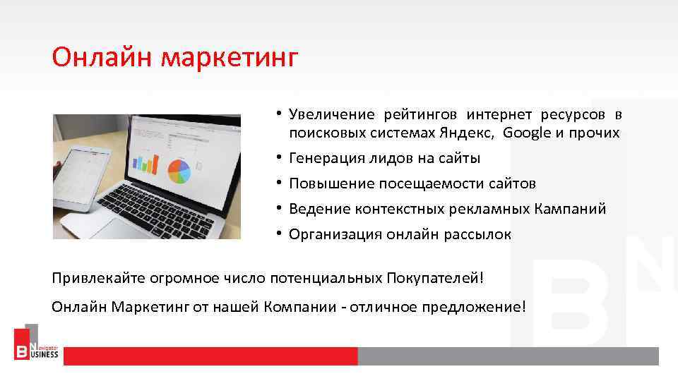 Онлайн маркетинг • Увеличение рейтингов интернет ресурсов в поисковых системах Яндекс, Google и прочих