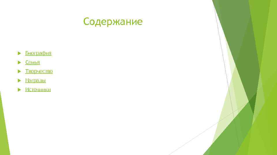 Содержание Биография Семья Творчество Награды Источники 