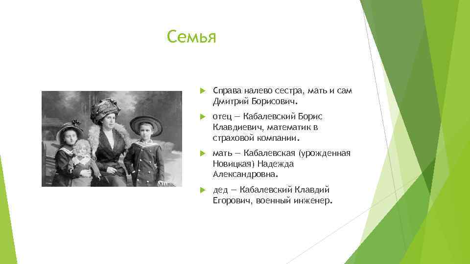 Семья Справа налево сестра, мать и сам Дмитрий Борисович. отец — Кабалевский Борис Клавдиевич,