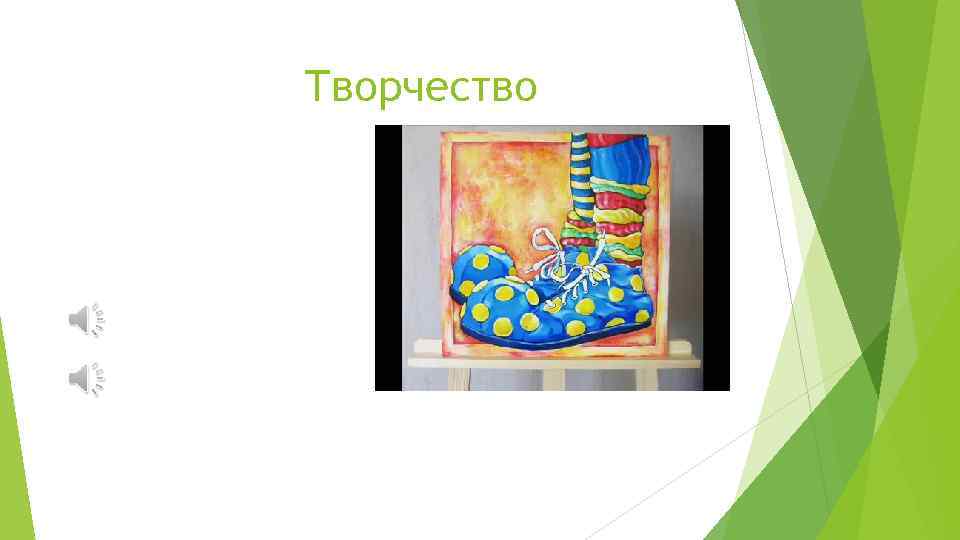 Творчество 