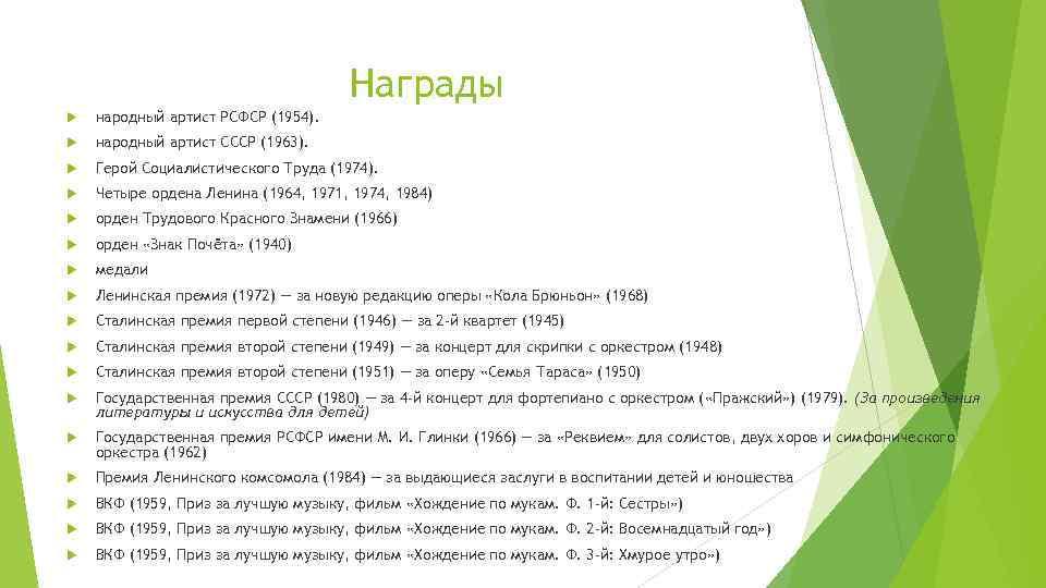 Награды народный артист РСФСР (1954). народный артист СССР (1963). Герой Социалистического Труда (1974). Четыре