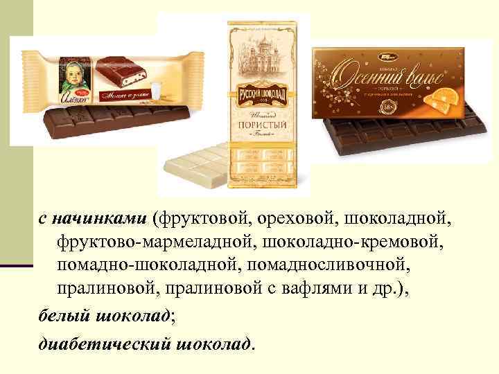 с начинками (фруктовой, ореховой, шоколадной, фруктово-мармеладной, шоколадно-кремовой, помадно-шоколадной, помадносливочной, пралиновой с вафлями и др.