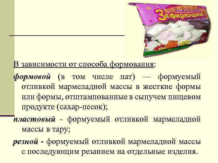 В зависимости от способа формования: формовой (в том числе пат) — формуемый отливкой мармеладной