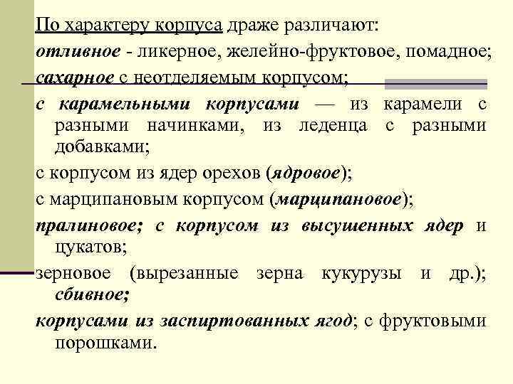 По характеру корпуса драже различают: отливное - ликерное, желейно-фруктовое, помадное; сахарное с неотделяемым корпусом;
