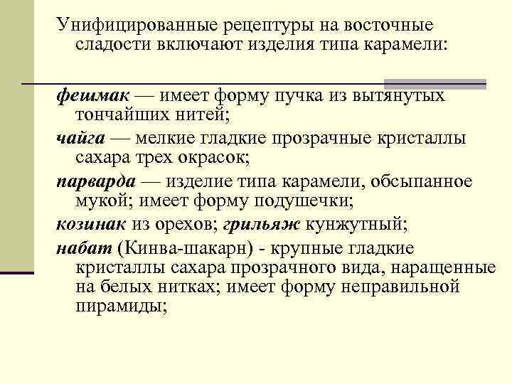 Унифицированные рецептуры на восточные сладости включают изделия типа карамели: фешмак — имеет форму пучка