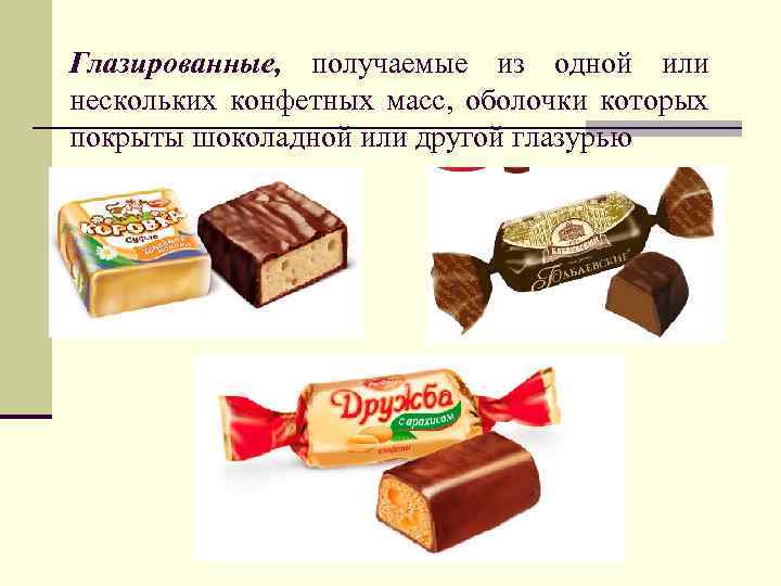 Глазированные, получаемые из одной или нескольких конфетных масс, оболочки которых покрыты шоколадной или другой