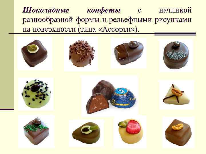 Шоколадные конфеты с начинкой разнообразной формы и рельефными рисунками на поверхности (типа «Ассорти» ).