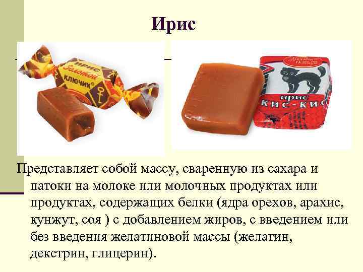 Ирис Представляет собой массу, сваренную из сахара и патоки на молоке или молочных продуктах