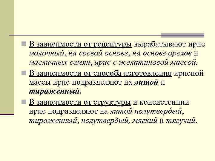 n В зависимости от рецептуры вырабатывают ирис молочный, на соевой основе, на основе орехов