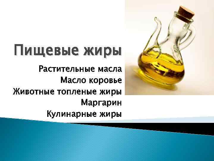 Пищевые жиры Растительные масла Масло коровье Животные топленые жиры Маргарин Кулинарные жиры 