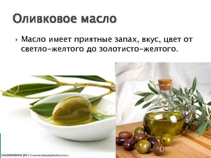 Оливковое масло Масло имеет приятные запах, вкус, цвет от светло-желтого до золотисто-желтого. 
