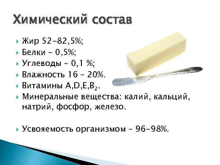 Химический состав Жир 52 -82, 5%; Белки – 0, 5%; Углеводы – 0, 1