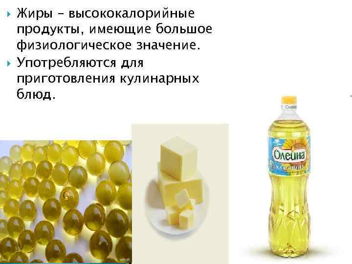  Жиры – высококалорийные продукты, имеющие большое физиологическое значение. Употребляются для приготовления кулинарных блюд.