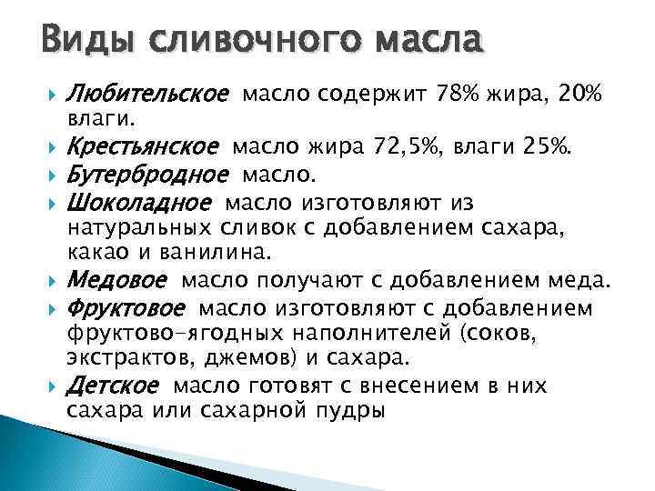 Виды сливочного масла Любительское масло содержит 78% жира, 20% влаги. Крестьянское масло жира 72,