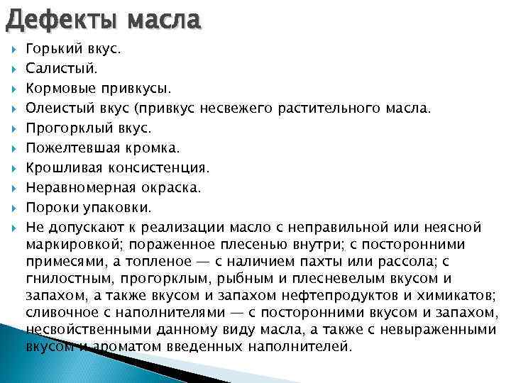 Дефекты масла Горький вкус. Салистый. Кормовые привкусы. Олеистый вкус (привкус несвежего растительного масла. Прогорклый