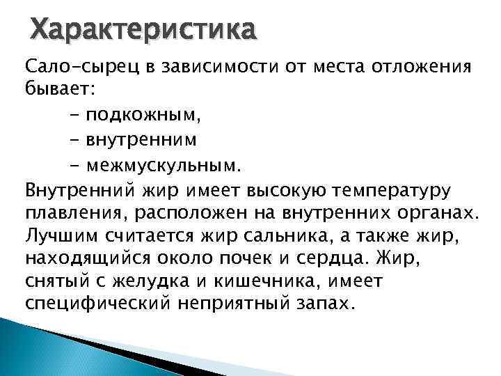 Характеристика Сало-сырец в зависимости от места отложения бывает: - подкожным, - внутренним - межмускульным.