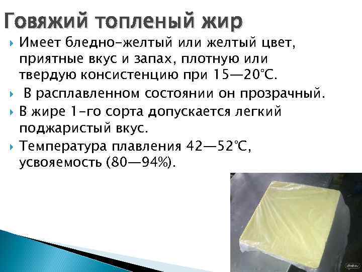 Говяжий топленый жир Имеет бледно-желтый или желтый цвет, приятные вкус и запах, плотную или