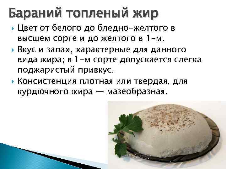 Бараний топленый жир Цвет от белого до бледно-желтого в высшем сорте и до желтого