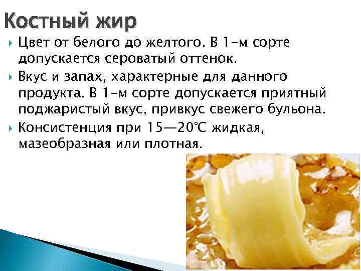 Костный жир Цвет от белого до желтого. В 1 -м сорте допускается сероватый оттенок.
