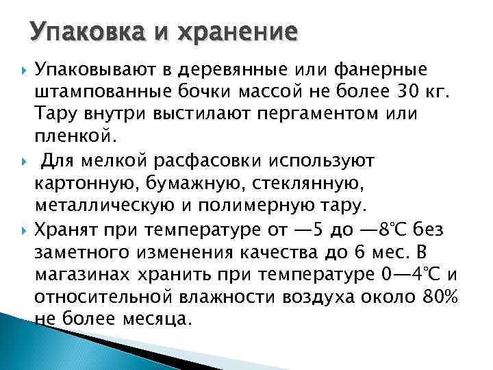 Упаковка и хранение Упаковывают в деревянные или фанерные штампованные бочки массой не более 30