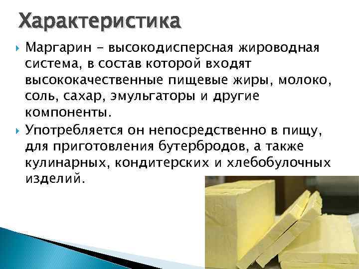 Характеристика Маргарин - высокодисперсная жироводная система, в состав которой входят высококачественные пищевые жиры, молоко,